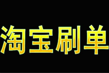 用淘客刷1000單可以嗎